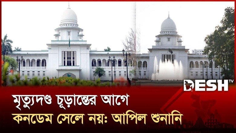 মৃত্যুদণ্ড চূড়ান্তের আগে কনডেমড সেলে নয়: লিভ টু আপিল শুনানি ২৮ অক্টোবর