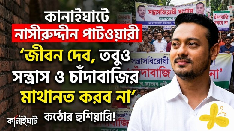 নাসীরুদ্দীন পাটওয়ারী: 'জীবন দেব, তবুও সন্ত্রাস ও চাঁদাবাজির কাছে মাথানত করব না'